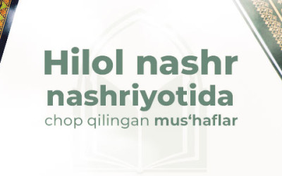 «HILOL NASHR» НАШРИЁТИДА ЧОП ҚИЛИНАДИГАН МУСҲАФЛАР