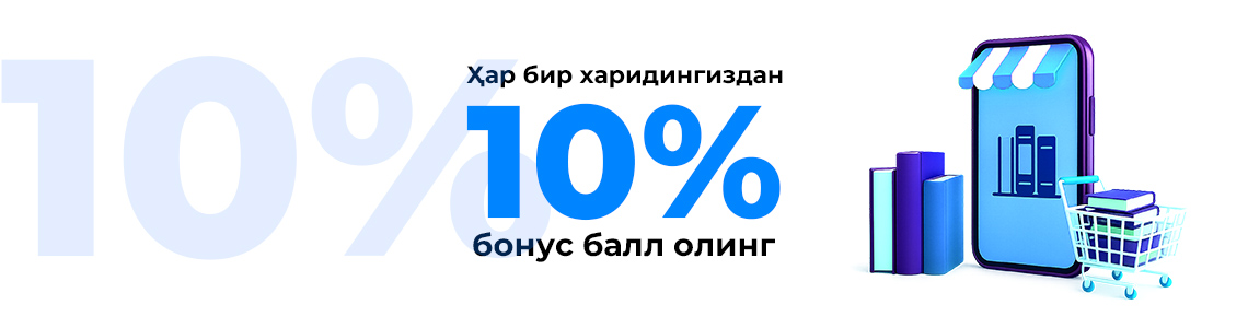 Ҳар бир харидингиздан 10% бонус балл олинг! Ҳар бир харидингиздан 10% бонус балл олинг!