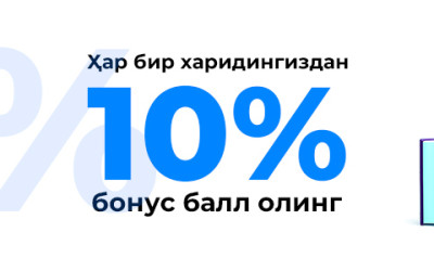 Ҳар бир харидингиздан 10% бонус балл олинг!