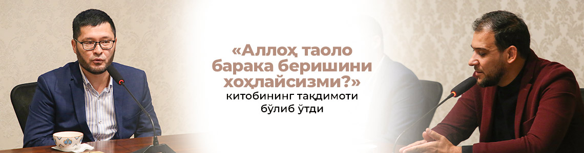 «Аллоҳ таоло барака беришини хоҳлайсизми?» китобининг тақдимоти бўлиб ўтди