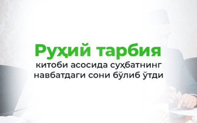 «Устозлар билан мутолаа» лойиҳасининг 15-сони бўлиб ўтди