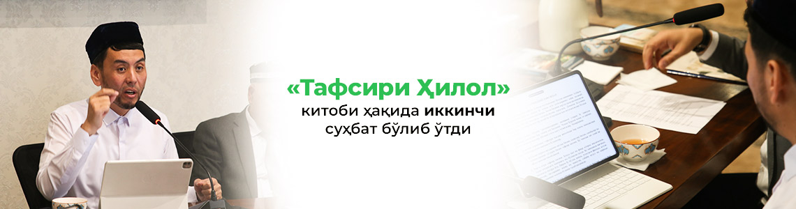 «Тафсири Ҳилол» китоби ҳақида суҳбат бўлиб ўтди