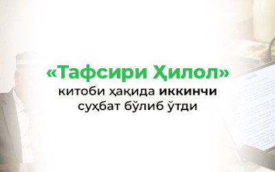 «Тафсири Ҳилол» китоби ҳақида суҳбат бўлиб ўтди