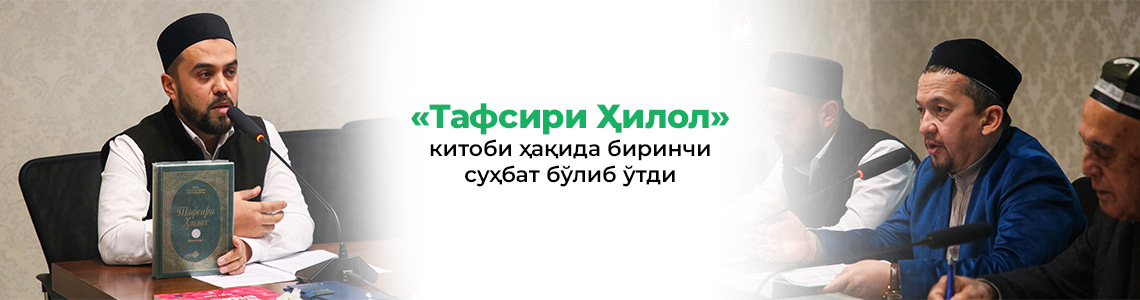 «Тафсири Ҳилол» китоби ҳақида биринчи суҳбат бўлиб ўтди