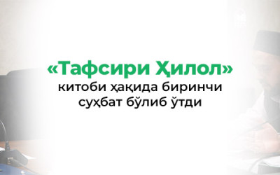 «Тафсири Ҳилол» китоби ҳақида биринчи суҳбат бўлиб ўтди