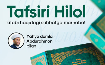 «Тафсири Ҳилол» китоби ҳақидаги суҳбатга марҳабо! (2-суҳбат)
