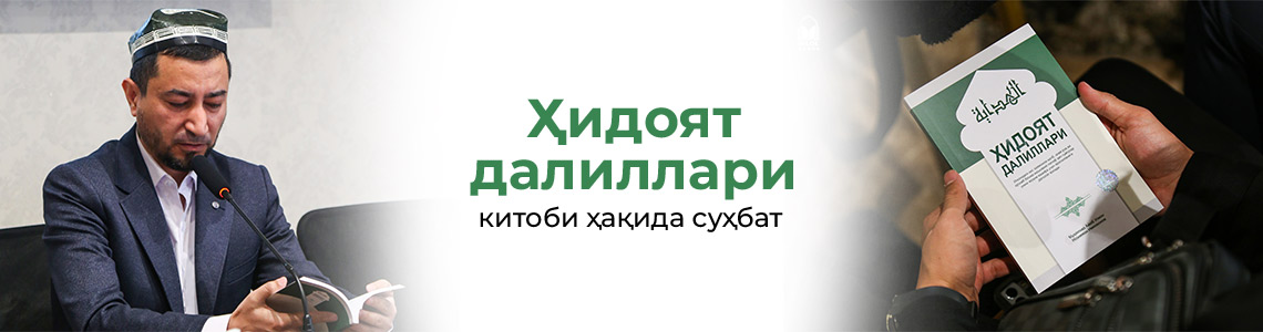 «Ҳидоят далиллари» китоби ҳақида суҳбат бўлиб ўтди