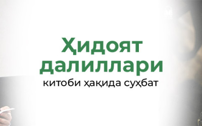«Ҳидоят далиллари» китоби ҳақида суҳбат бўлиб ўтди