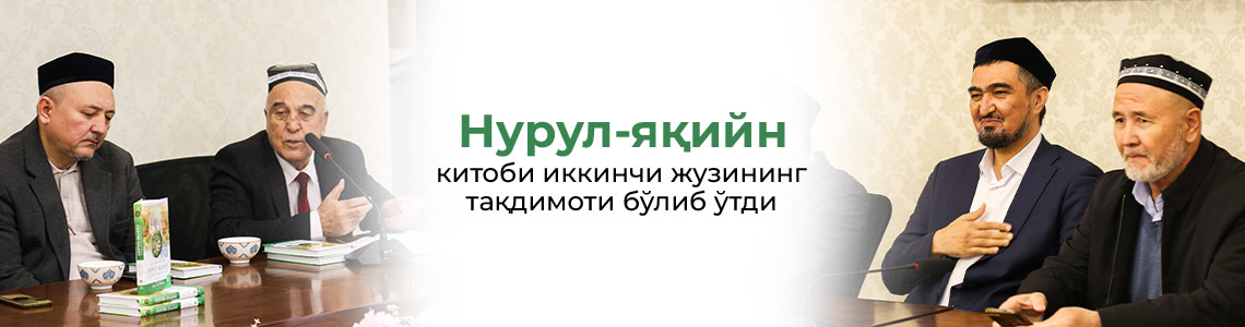 «Нурул-яқийн» китоби иккинчи жузининг тақдимоти бўлиб ўтди