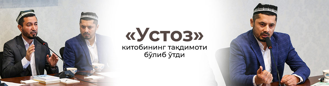 «Устоз» китобининг тақдимоти бўлиб ўтди