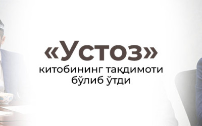 «Устоз» китобининг тақдимоти бўлиб ўтди