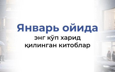 Январь ойида энг кўп харид қилинган китоблар