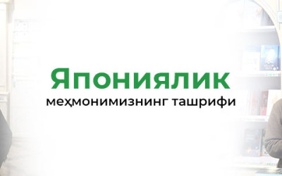 Япониялик меҳмонимизнинг ташрифи