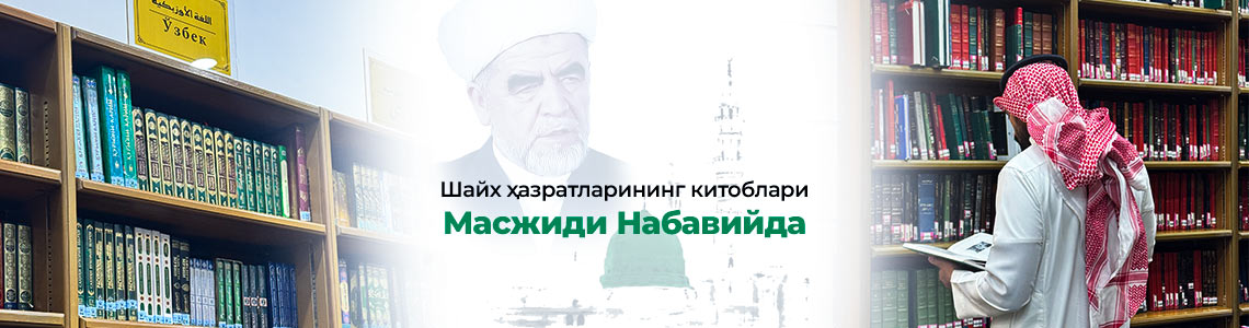 Шайх ҳазратларининг китоблари Масжиди Набавийда