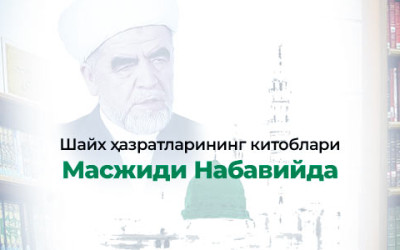 Шайх ҳазратларининг китоблари Масжиди Набавийда