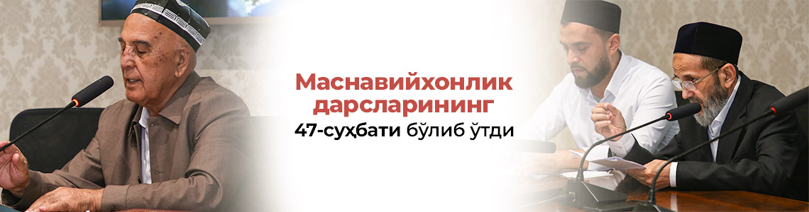«Маснавийхонлик дарслари»нинг 47-суҳбати бўлиб ўтди