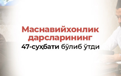 «Маснавийхонлик дарслари»нинг 47-суҳбати бўлиб ўтди