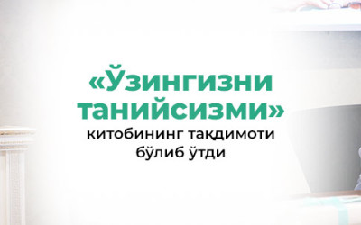«Ўзингизни танийсизми» китобининг тақдимоти бўлиб ўтди
