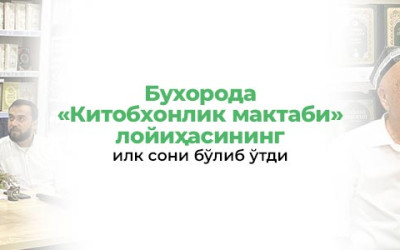 Бухорода «Китобхонлик мактаби» лойиҳасининг илк сони бўлиб ўтди