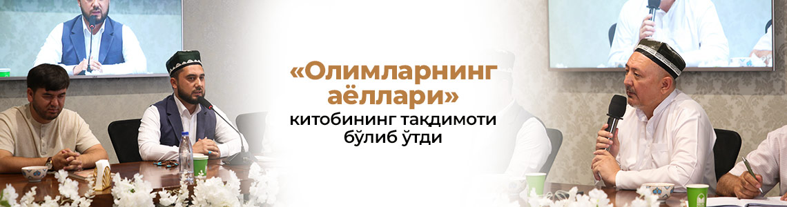 «Олимларнинг аёллари» китобининг тақдимоти бўлиб ўтди