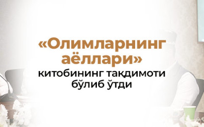 «Олимларнинг аёллари» китобининг тақдимоти бўлиб ўтди