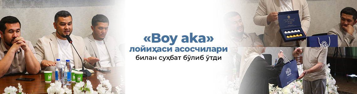 «Boy aka» лойиҳаси асосчилари билан суҳбат бўлиб ўтди