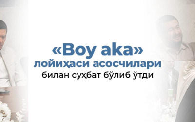 «Boy aka» лойиҳаси асосчилари билан суҳбат бўлиб ўтди