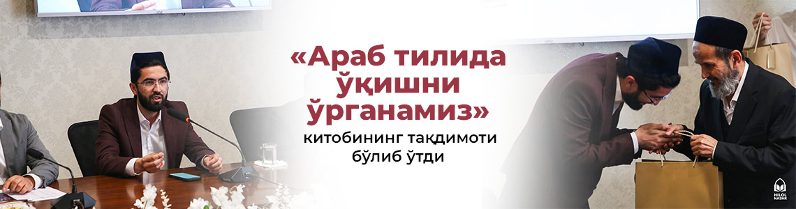 «Араб тилида ўқишни ўрганамиз» китобининг тақдимоти бўлиб ўтди