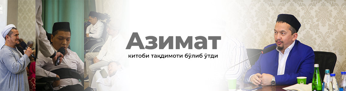«Азимат» китобининг тақдимоти бўлиб ўтди