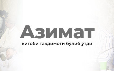 «Азимат» китобининг тақдимоти бўлиб ўтди