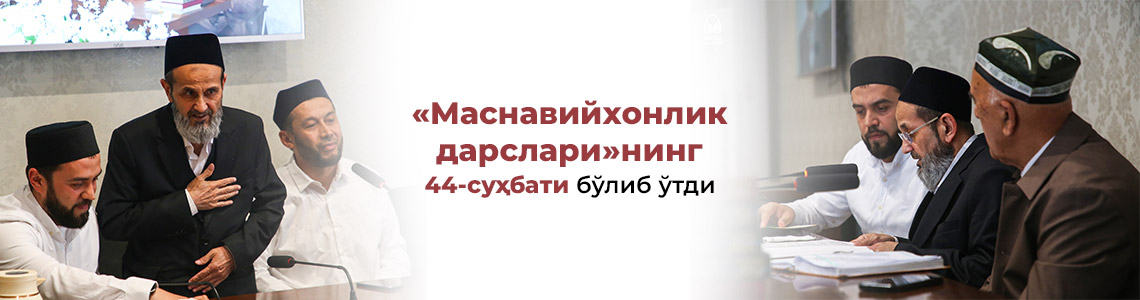 Бугун «Маснавийхонлик дарслари»нинг 44-суҳбати бўлиб ўтди