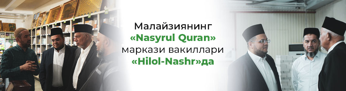 Малайзиянинг «Nasyrul Quran» маркази вакиллари «Hilol Nashr»да