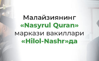 Малайзиянинг «Nasyrul Quran» маркази вакиллари «Hilol Nashr»да