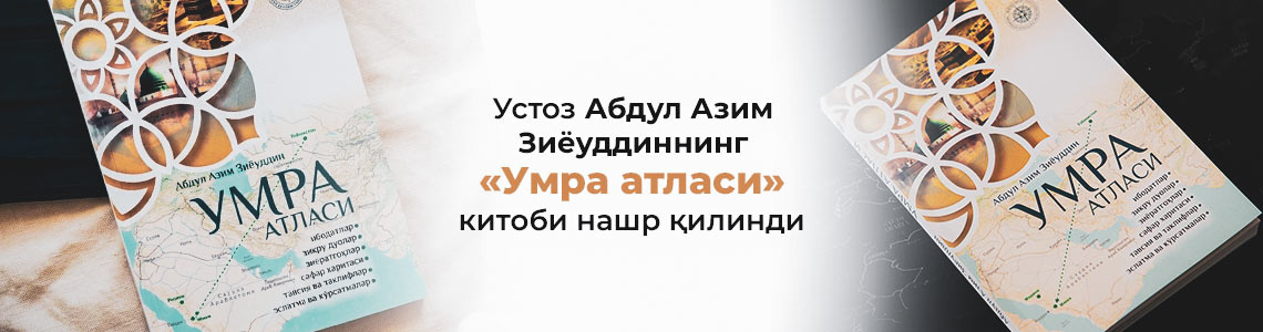 Устоз Абдул Азим Зиёуддиннинг «Умра атласи» китоби нашр қилинди.