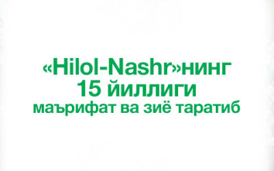«Hilol-Nashr»нинг 15 йиллиги: маърифат ва зиё таратиб