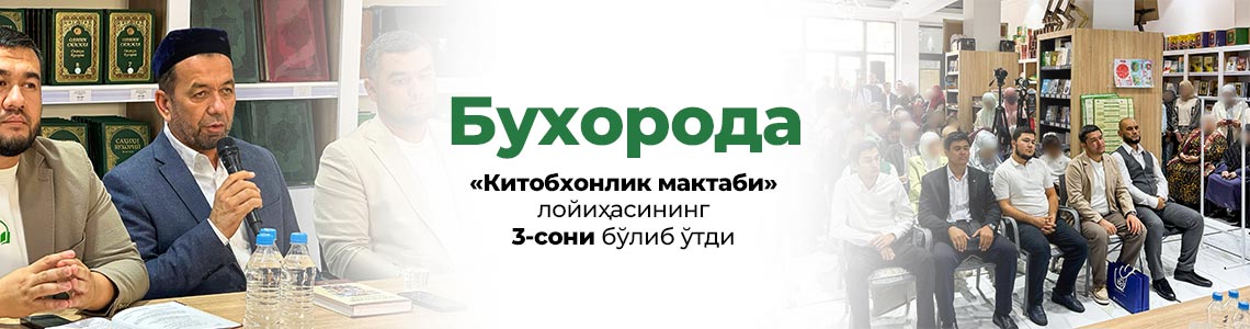 Бухорода «Китобхонлик мактаби» лойиҳасининг 3-сони бўлиб ўтди