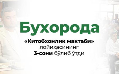 Бухорода «Китобхонлик мактаби» лойиҳасининг 3-сони бўлиб ўтди