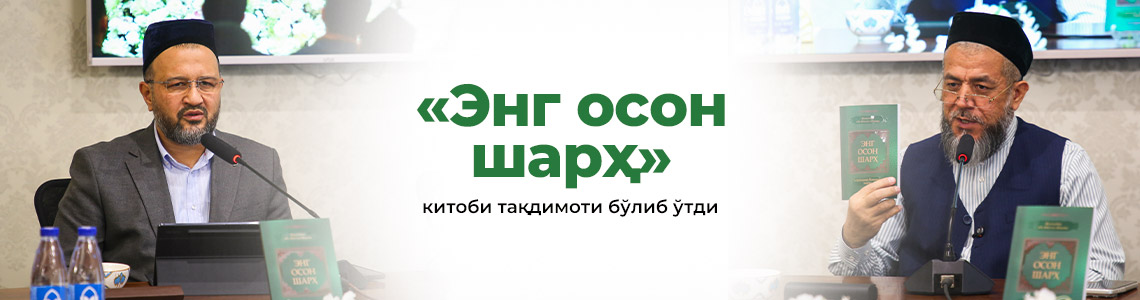 «Энг осон шарҳ» китобининг тақдимоти бўлиб ўтди