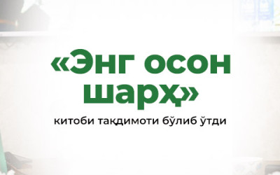 «Энг осон шарҳ» китобининг тақдимоти бўлиб ўтди