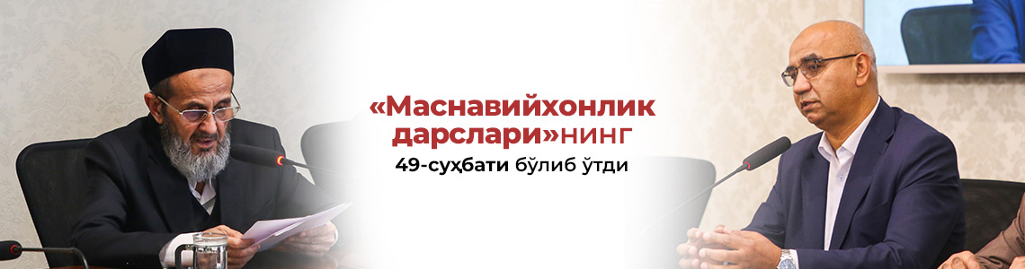 Бугун «Маснавийхонлик дарслари»нинг 49-суҳбати бўлиб ўтди