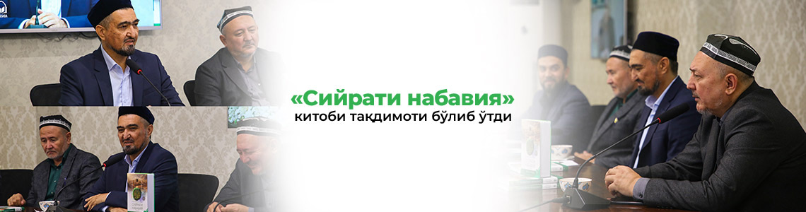 «Сийрати набавия» китобининг тақдимоти бўлиб ўтди