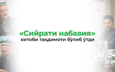 «Сийрати набавия» китобининг тақдимоти бўлиб ўтди