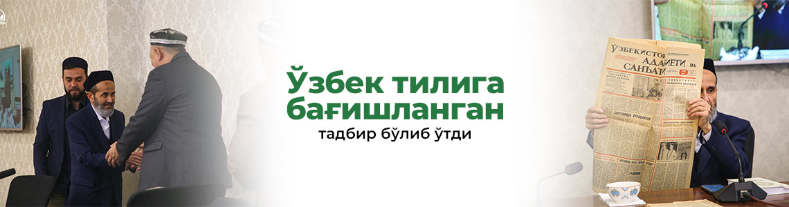 Кеча Ўзбек тилига бағишланган тадбир бўлиб ўтди