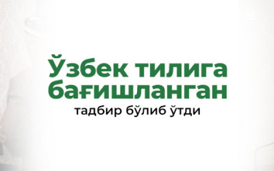 Кеча Ўзбек тилига бағишланган тадбир бўлиб ўтди