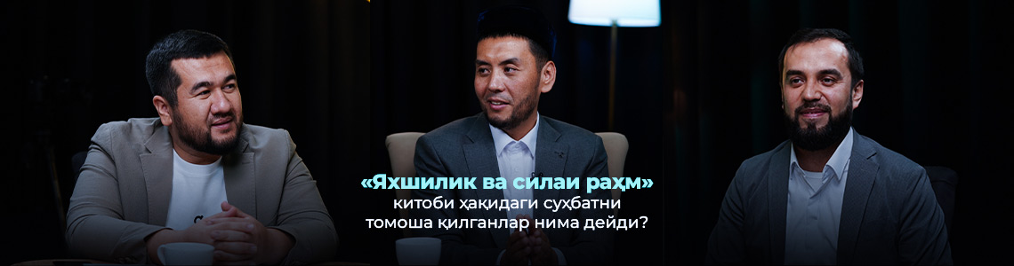 Яхшилик ва силаи раҳм — оила саодатининг ва ҳар бир жамият фаровонлигининг мустаҳкам пойдеворидир.