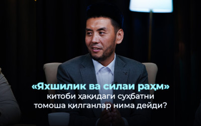 Яхшилик ва силаи раҳм — оила саодатининг ва ҳар бир жамият фаровонлигининг мустаҳкам пойдеворидир.