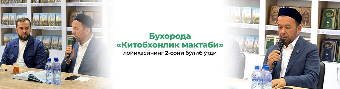 Бухорода «Китобхонлик мактаби» лойиҳасининг 2-сони бўлиб ўтди