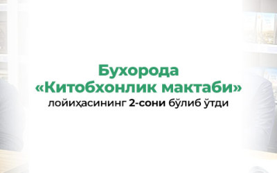 Бухорода «Китобхонлик мактаби» лойиҳасининг 2-сони бўлиб ўтди