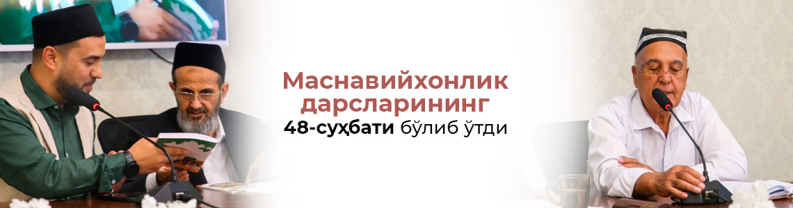 «Маснавийхонлик дарслари»нинг 48-суҳбати бўлиб ўтди