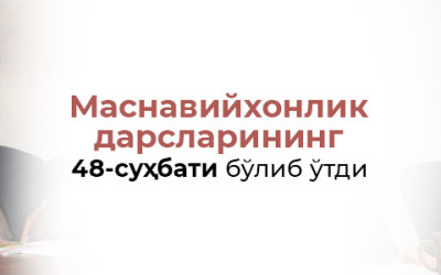 «Маснавийхонлик дарслари»нинг 48-суҳбати бўлиб ўтди